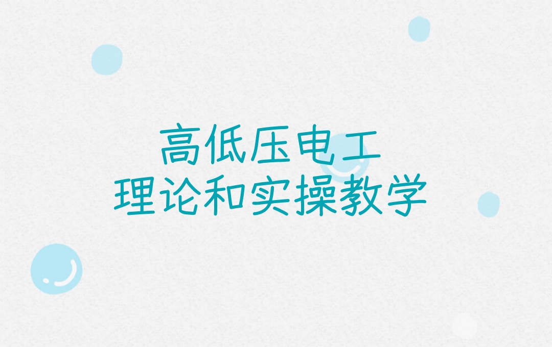 重庆高压电工低压电工考证培训机构
