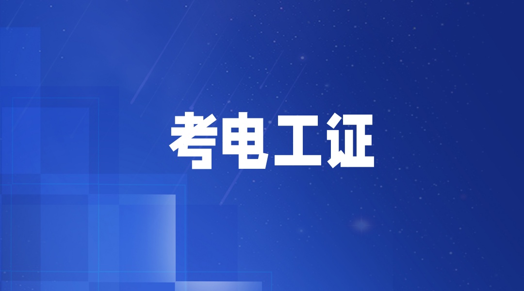 重庆高压电工低压电工考证培训机构