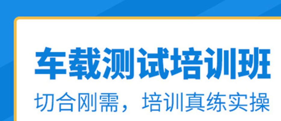 车载测试培训机构