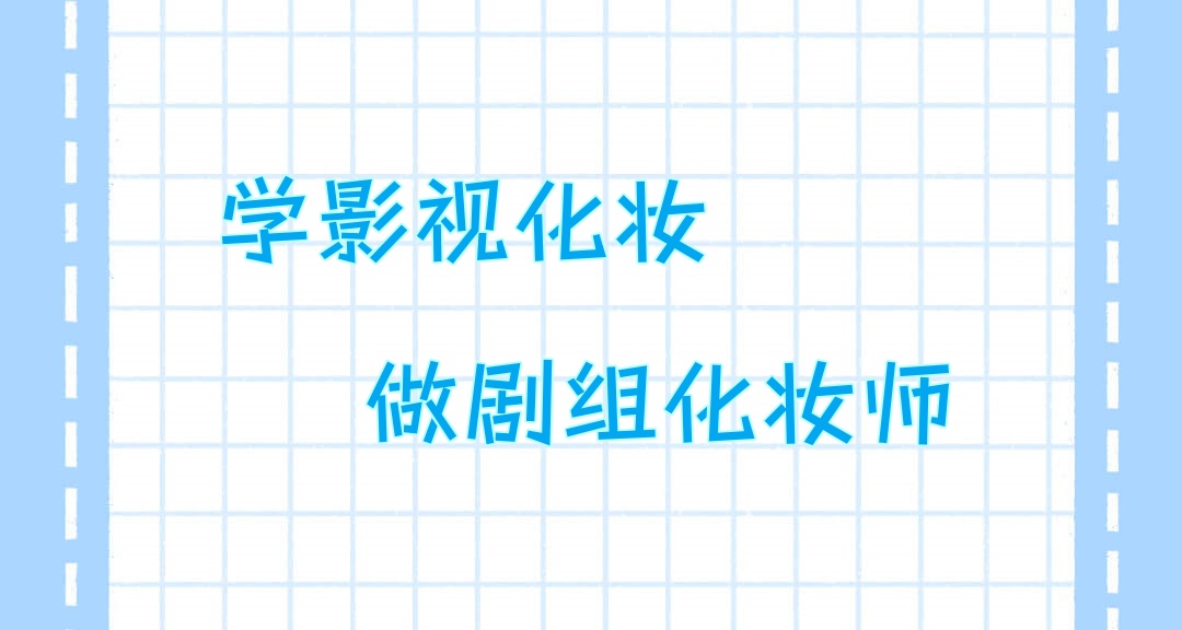 化妆培训学校