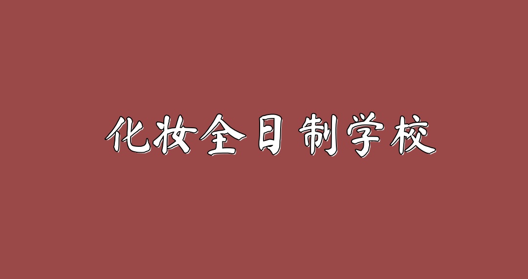 化妆培训学校