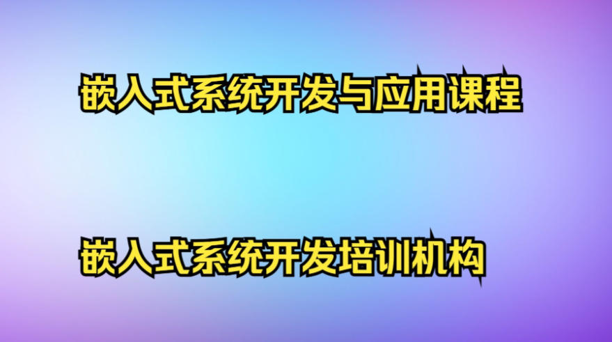 嵌入式硬件开发培训机构