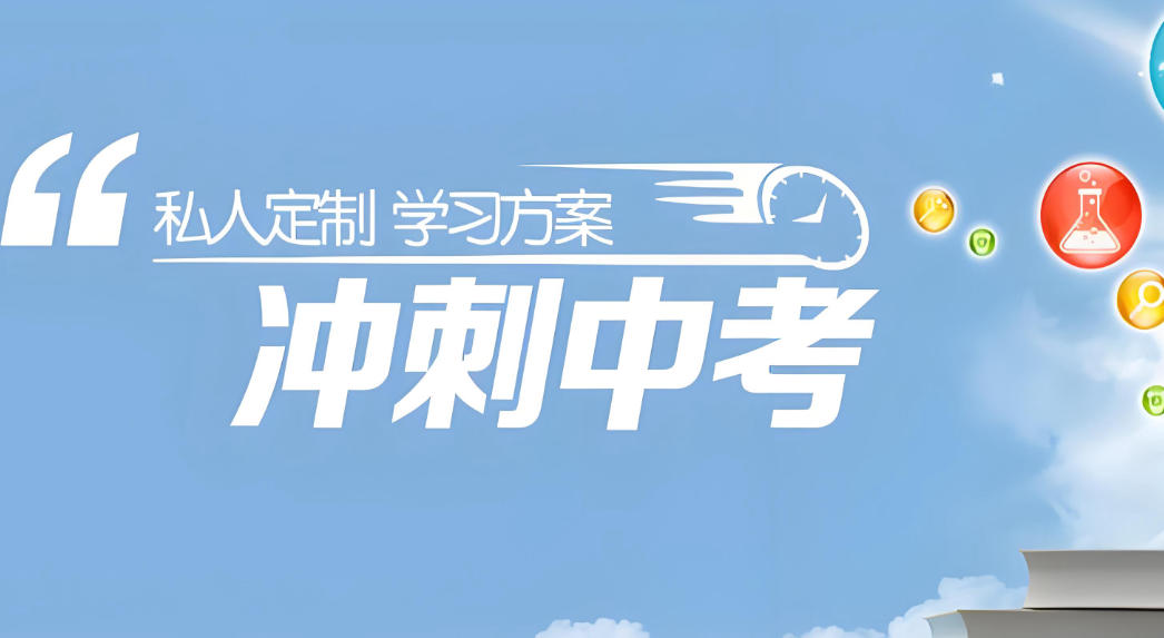 天津初三封闭式冲刺班.jpg