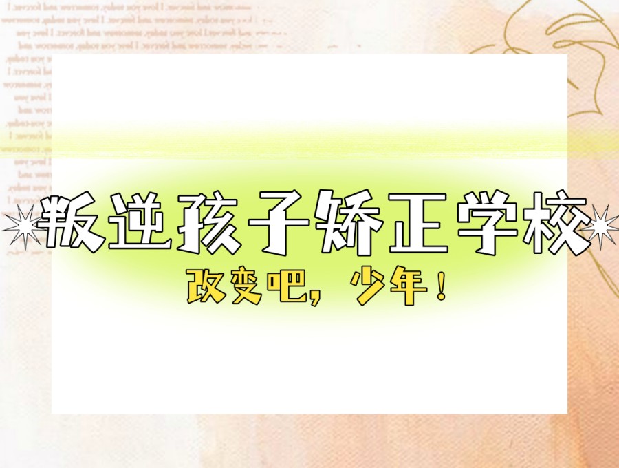 重庆不听话孩子特训学校|专注解决叛逆/厌学/网瘾难题.jpg