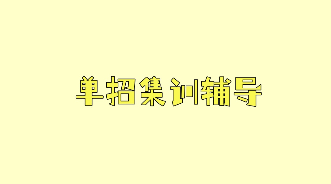 山西太原单招集训辅导