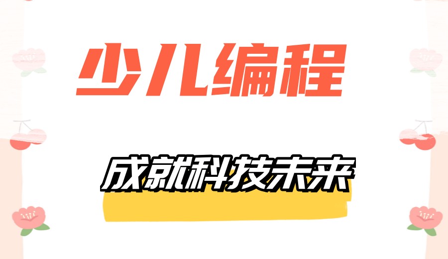 一览2026发布初中生学C++编程靠谱机构top十大排行榜单.jpg