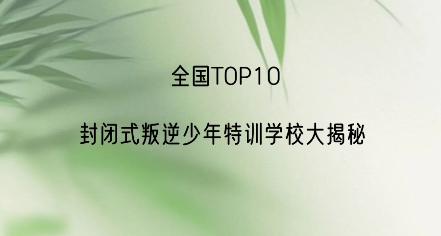 西安市叛逆孩子封闭式管教学校