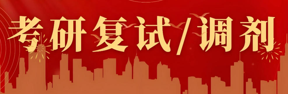 中公考研复试调剂