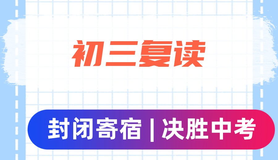 复读择校不纠结,这10家杭州中考复读学校教学及实力有目共睹！.jpg