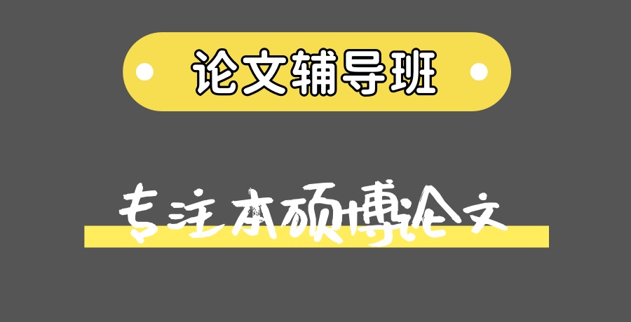 找论文辅导中介机构-选艾思云课堂-专注本硕博论文