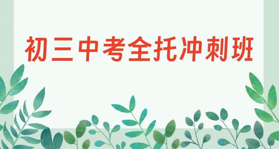北京中考初三冲刺全托补习班