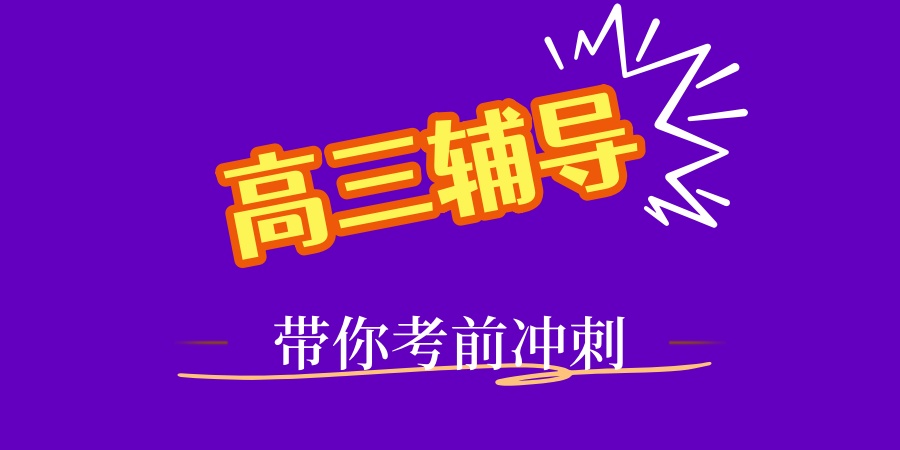 高三辅导.jpg