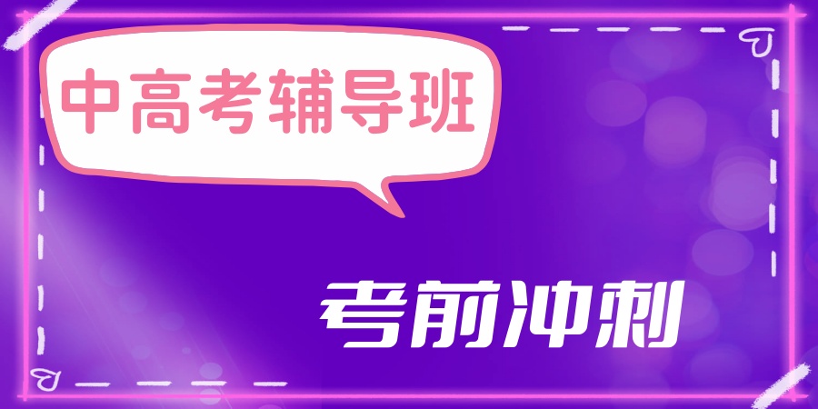 中高考辅导班