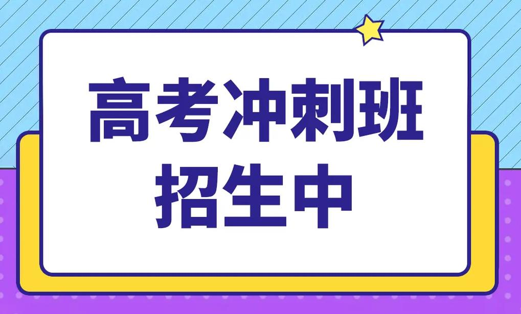 高考冲刺辅导机构