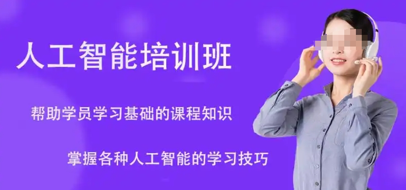 AI人工智能培训机构，人工智能培训班，人工智能学习，编程语言学习