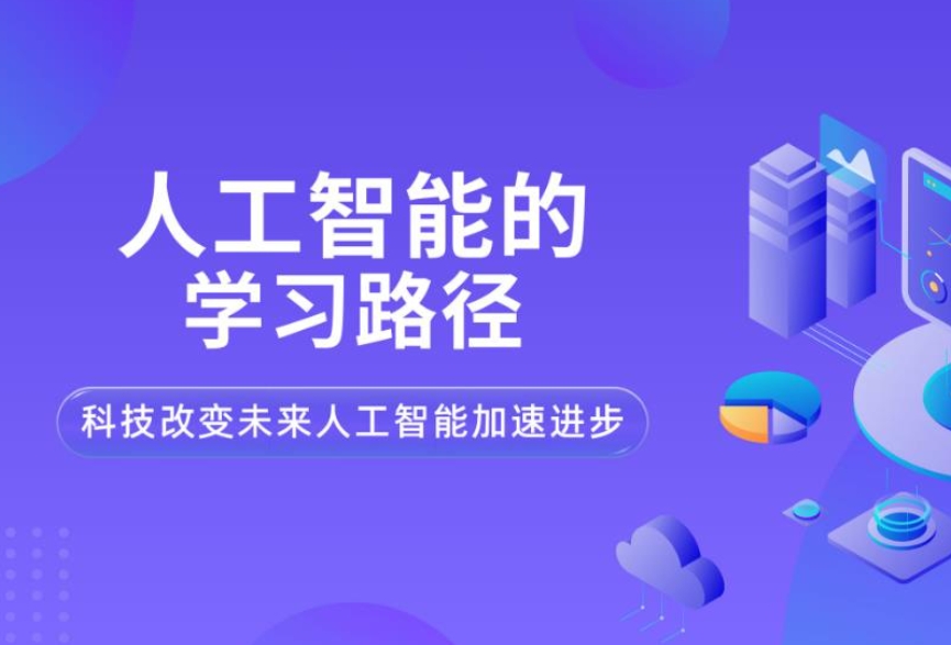AI人工智能培训机构，人工智能培训班，人工智能学习，编程语言学习