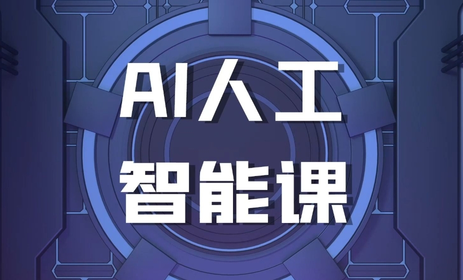 AI人工智能培训机构，人工智能培训班，人工智能学习，编程语言学习
