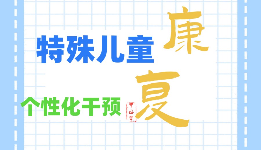 西安排行前10家自闭症干预机构,点亮儿童康复之路.jpg