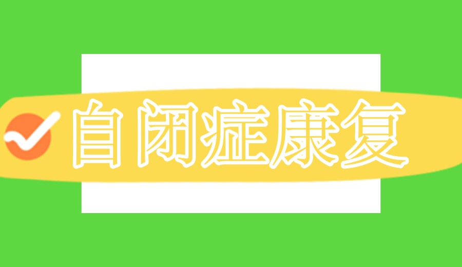 西安排行前10家自闭症干预机构,点亮儿童康复之路.jpg