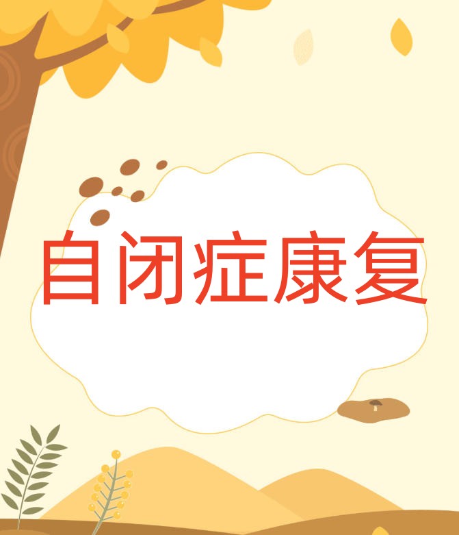 西安排行前10家自闭症干预机构,点亮儿童康复之路.jpg