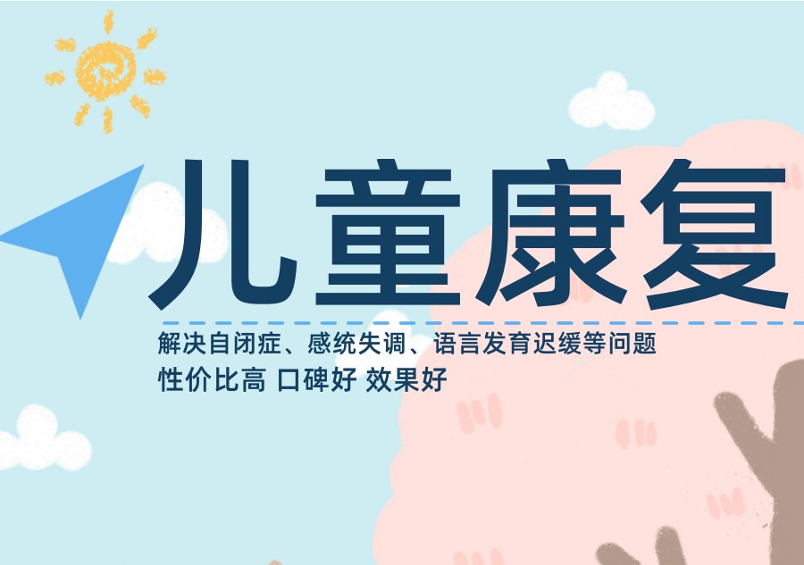 苏州儿童自闭症康复