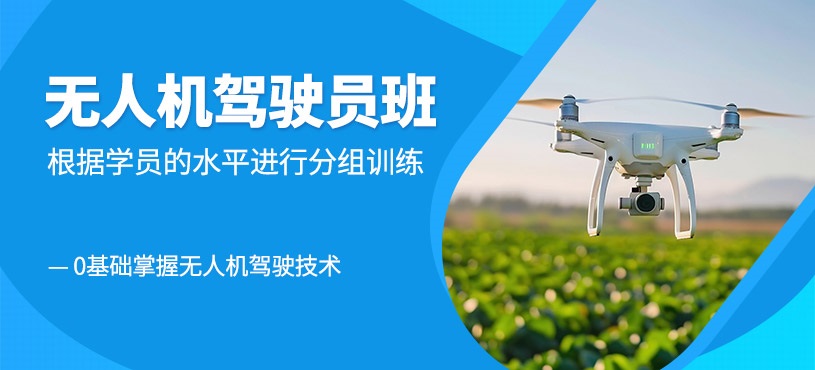 无人机考证培训机构