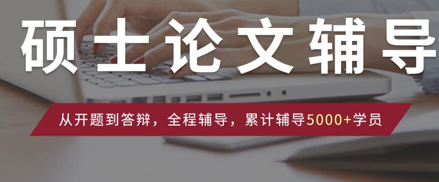 论文辅导机构，论文写作指导，论文框架搭建，论文写作培训