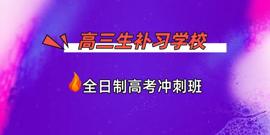 全日制高考冲刺班