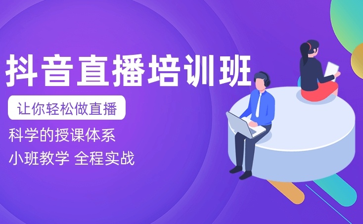 电商直播带货培训机构