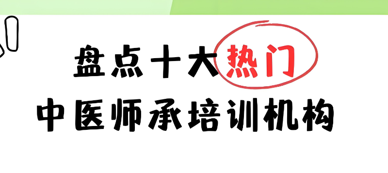 中医师承培训