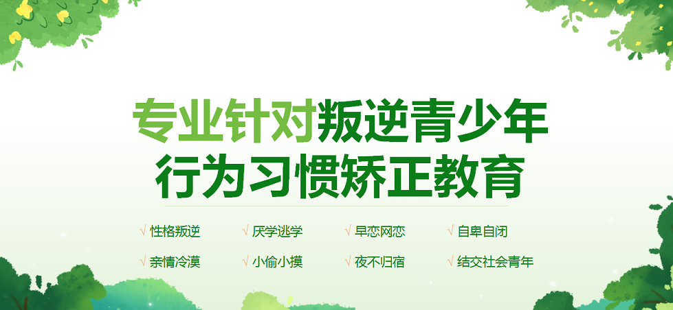 叛逆孩子戒网瘾学校