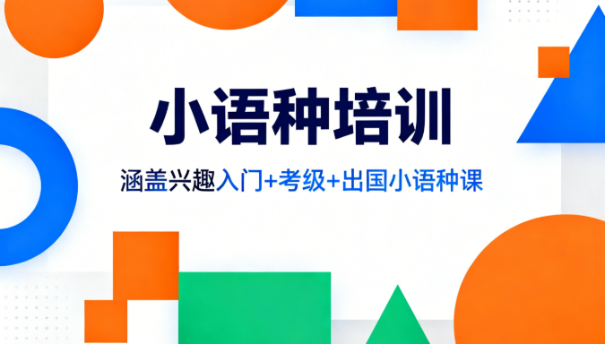 小语种培训机构