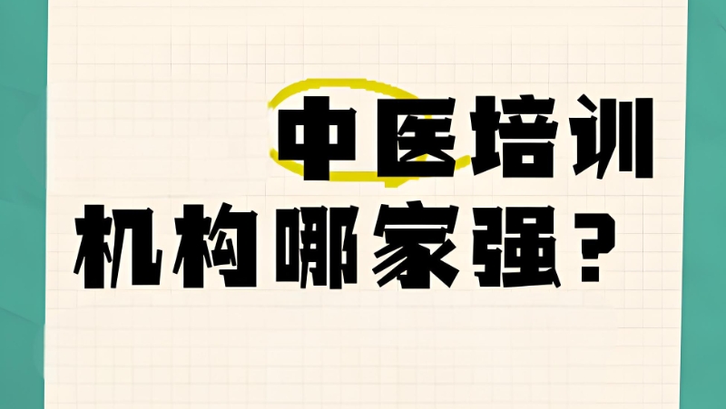 中医培训