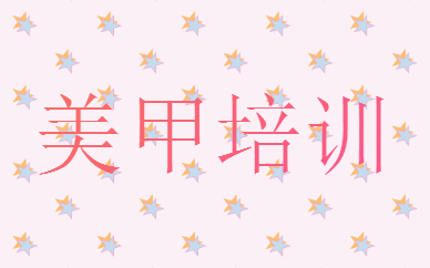 杭州美甲美睫培训学校十大优选榜单