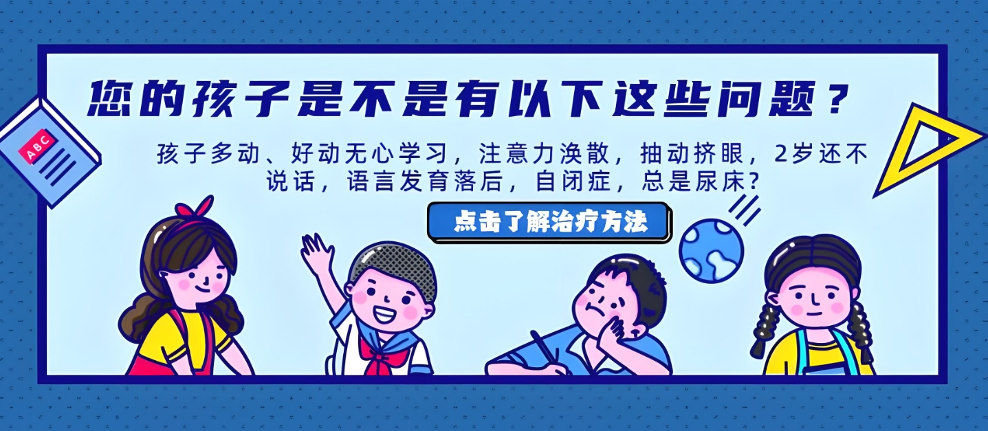 问题儿童康复机构，儿童专注力缺陷，儿童医院，专注力康复训练