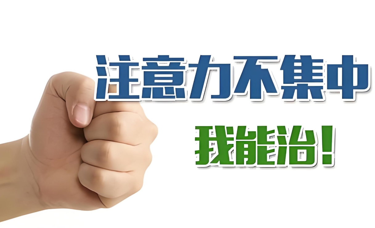问题儿童康复机构，儿童专注力缺陷，儿童医院，专注力康复训练