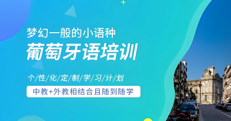 葡语培训学校