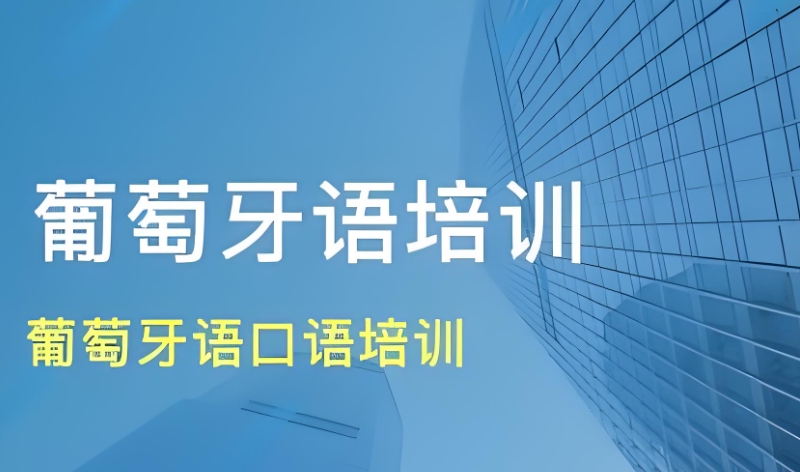 葡萄牙语培训