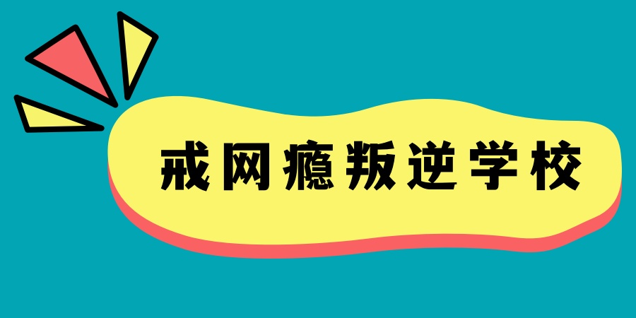 陕西安康市戒网瘾叛逆学校哪家好