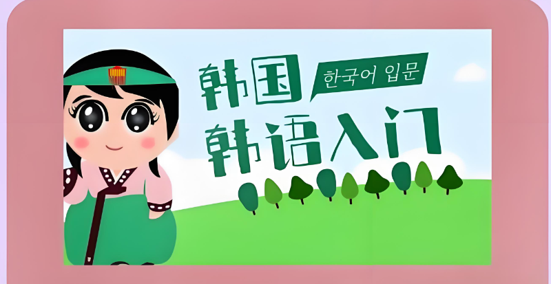 韩语培训