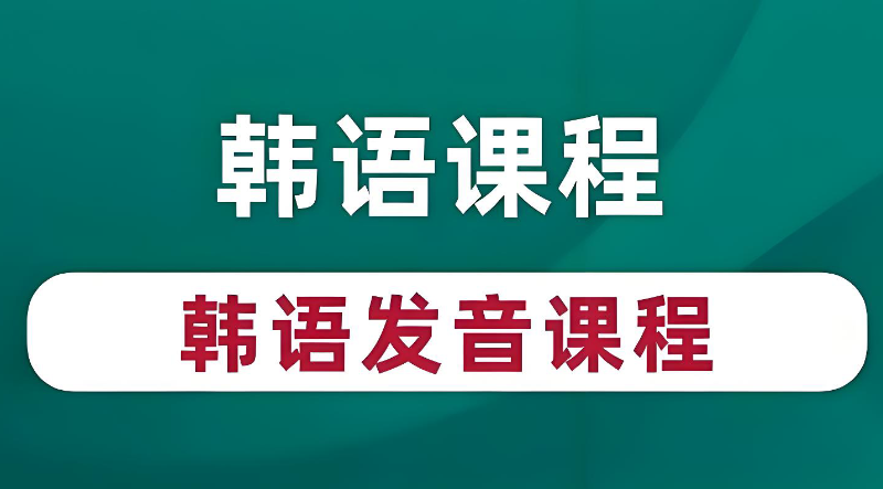 韩语考级