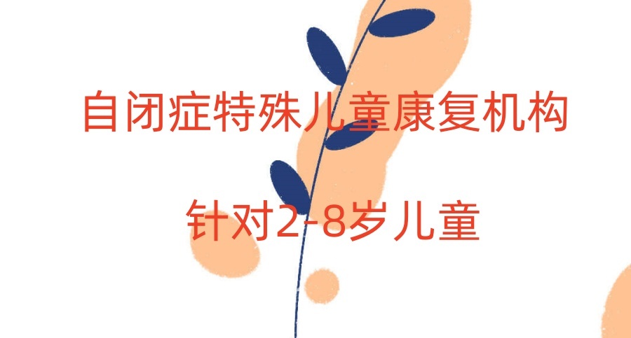 特殊儿童自闭症全托学校