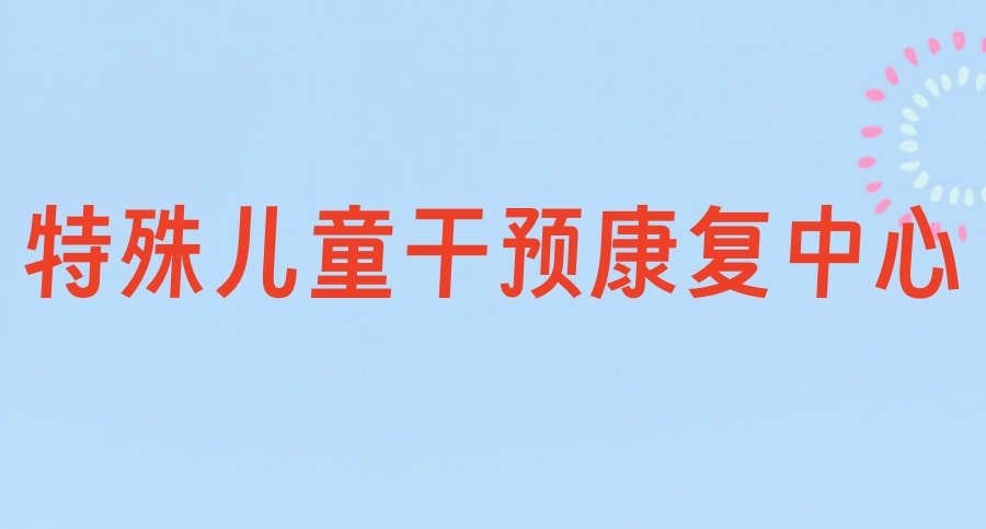 自闭症全托学校