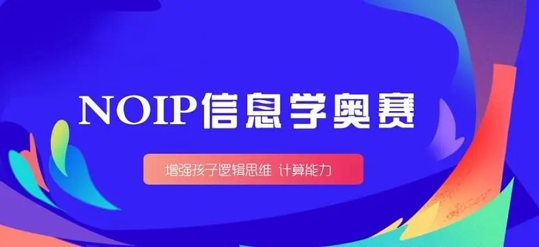 信息学奥赛编程培训机构