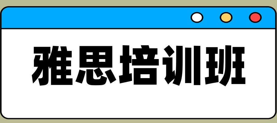 杭州英语学雅思培训学校