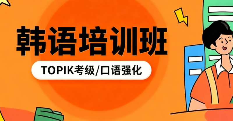 韩语考级