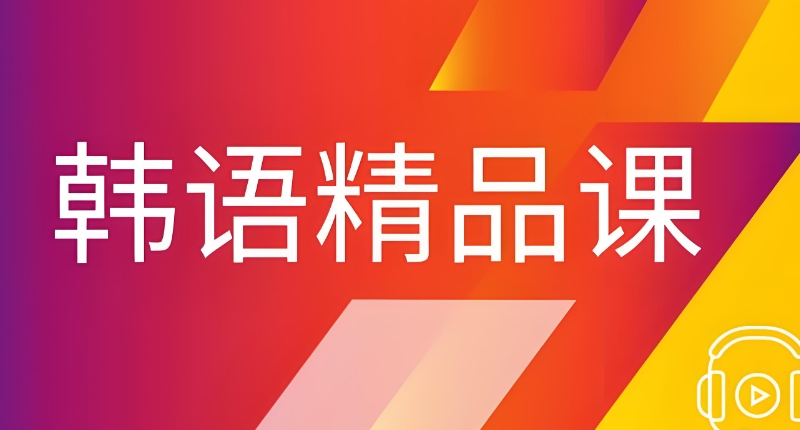 韩语topik