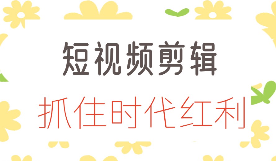 2026学剪辑视频教学好的培训机构前十名单推荐.jpg