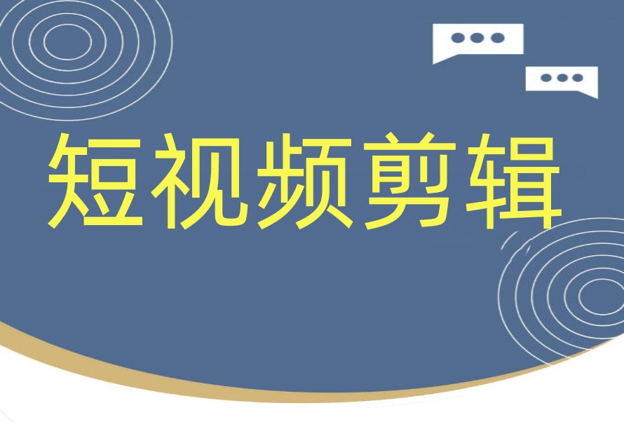 2026学剪辑视频教学好的培训机构前十名单推荐.jpg