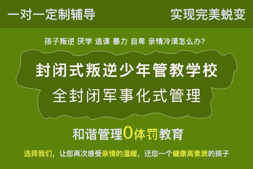 江西青少年叛逆封闭式学校前十推荐榜单